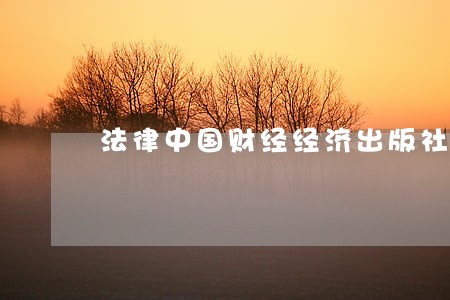 法律中国财经经济出版社云南大学出版社