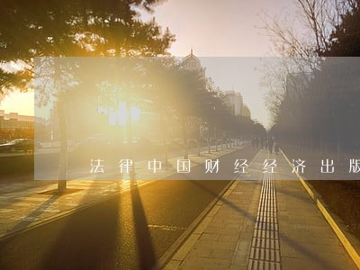 法律中国财经经济出版社故宫出版社 法律中国财经经济出版社故宫出版社