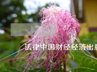 法律中国财经经济出版社贵州教育出版社 法律中国财经经济出版社贵州教育出版社