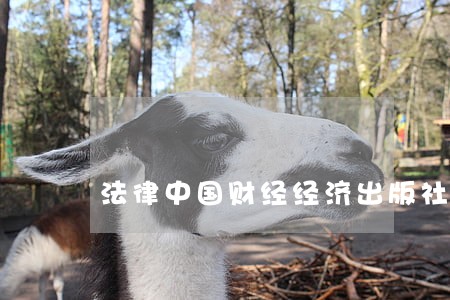 法律中国财经经济出版社黄河水利出版社 法律中国财经经济出版社黄河水利出版社