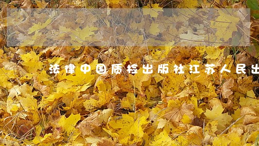 法律中国质检出版社江苏人民出版社 法律中国质检出版社江苏人民出版社