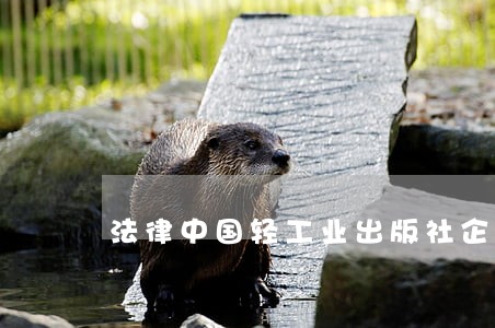 法律中国轻工业出版社企业管理出版社