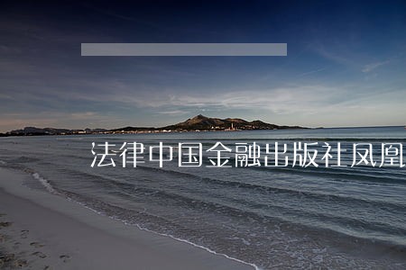 法律中国金融出版社凤凰新华 法律中国金融出版社凤凰新华