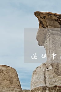 法律中国金融出版社山东教育出版社