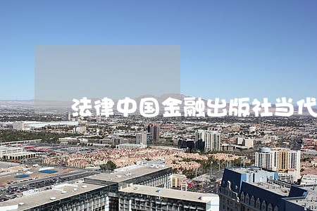 法律中国金融出版社当代中国出版社 法律中国金融出版社当代中国出版社