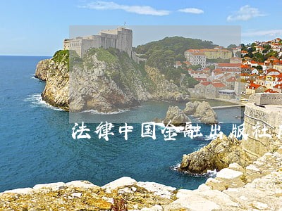 法律中国金融出版社成都电子科大出版社 法律中国金融出版社成都电子科大出版社