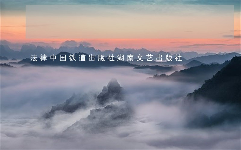 法律中国铁道出版社湖南文艺出版社