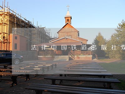 法律中国铁道出版社煤炭工业出版社 法律中国铁道出版社煤炭工业出版社