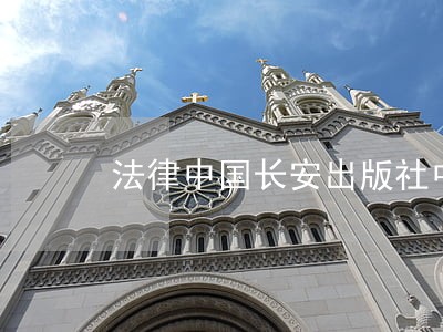 法律中国长安出版社中国科学技术出版社 法律中国长安出版社中国科学技术出版社