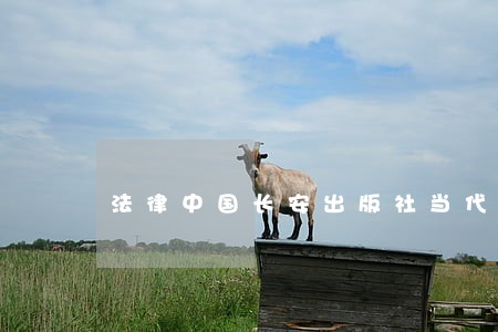 法律中国长安出版社当代世界出版社 法律中国长安出版社当代世界出版社