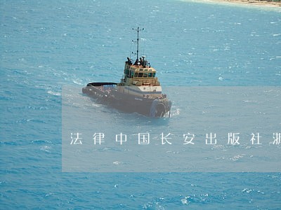 法律中国长安出版社浙江人民美术出版社 法律中国长安出版社浙江人民美术出版社