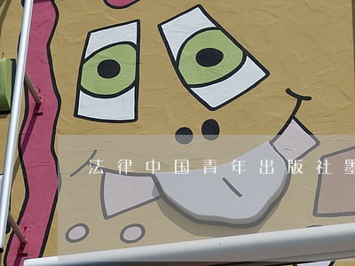 法律中国青年出版社墨点 法律中国青年出版社墨点