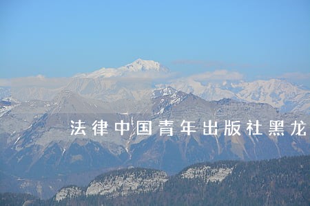 法律中国青年出版社黑龙江教育出版社 法律中国青年出版社黑龙江教育出版社