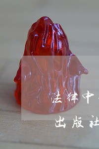 法律中央广播电视大学出版社中国医药科技出版社 法律中央广播电视大学出版社中国医药科技出版社