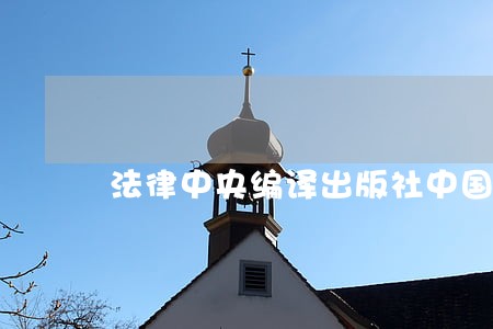 法律中央编译出版社中国时代经济出版社 法律中央编译出版社中国时代经济出版社