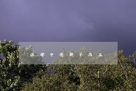 法律中逾期不改正 法律中逾期不改正