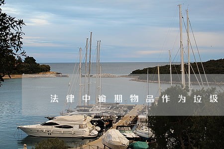 法律中逾期物品作为垃圾处理 法律中逾期物品作为垃圾处理