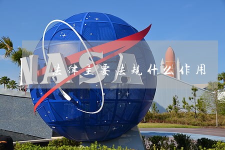 法律主要法规什么作用 法律主要法规什么作用