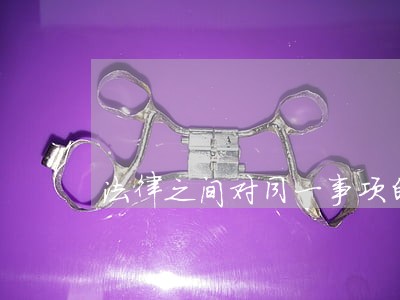 法律之间对同一事项的新的特别规定 法律之间对同一事项的新的特别规定