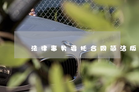 法律事务委托合同简洁版3篇 法律事务委托合同简洁版3篇