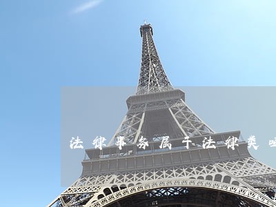 法律事务属于法律类吗 法律事务属于法律类吗