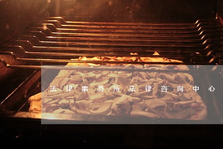 法律事务所法律咨询中心 法律事务所法律咨询中心