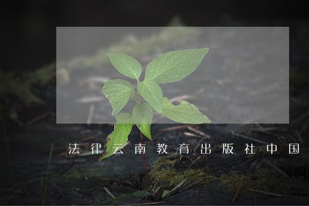 法律云南教育出版社中国农业出版社 法律云南教育出版社中国农业出版社