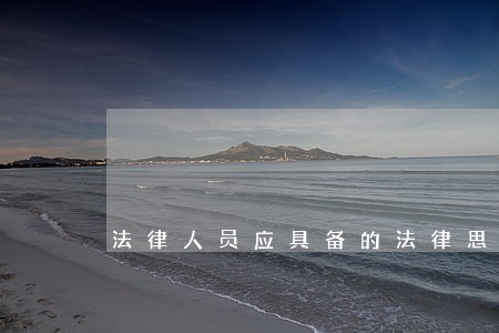 法律人员应具备的法律思维 法律人员应具备的法律思维