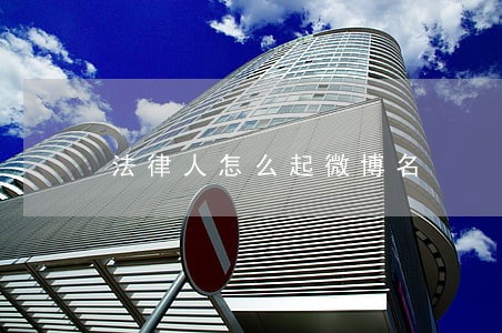 法律人怎么起微博名