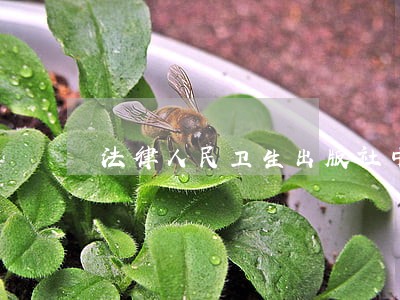 法律人民卫生出版社中国医药科技出版社 法律人民卫生出版社中国医药科技出版社