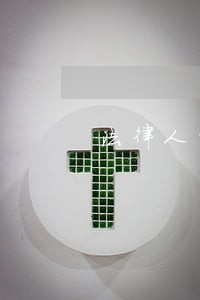 法律人的角色和素质 法律人的角色和素质