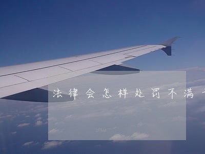 法律会怎样处罚不满十四周岁的欺凌者 法律会怎样处罚不满十四周岁的欺凌者