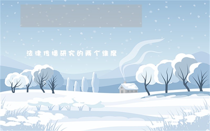法律传播研究的两个维度 法律传播研究的两个维度