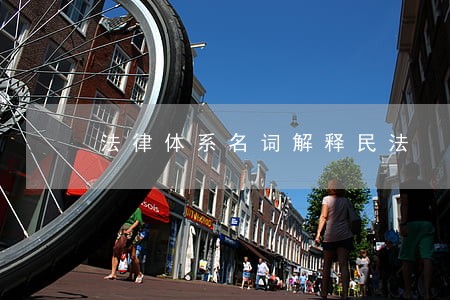 法律体系名词解释民法