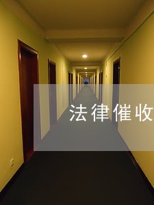 法律催收的法律条文 法律催收的法律条文