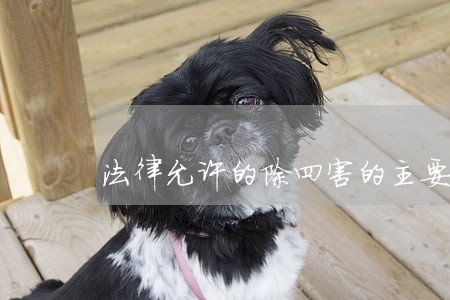 法律允许的除四害的主要药物种类 法律允许的除四害的主要药物种类