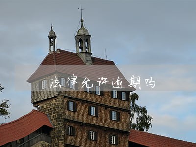法律允许逾期吗 法律允许逾期吗
