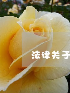 法律关于信用卡逾期违约金的规定 法律关于信用卡逾期违约金的规定