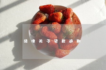法律关于贷款逾期 法律关于贷款逾期