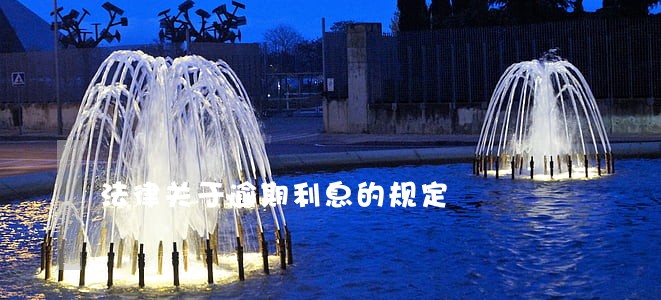 法律关于逾期利息的规定
