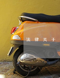 法律关于逾期未改正规定 法律关于逾期未改正规定