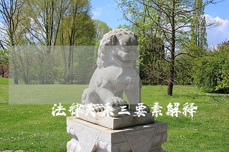 法律关系三要素解释 法律关系三要素解释