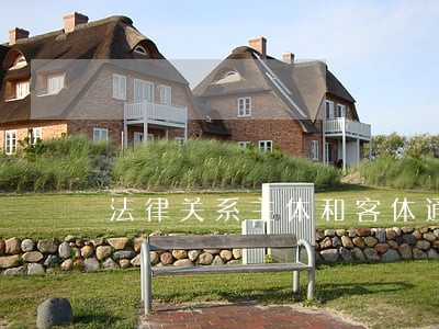 法律关系主体和客体通俗 法律关系主体和客体通俗