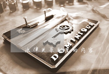 法律关系制度的内容