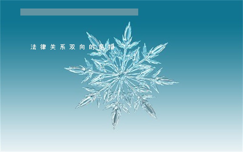 法律关系双向的是指