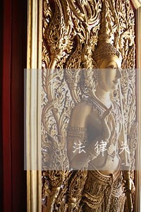 法律关系名解