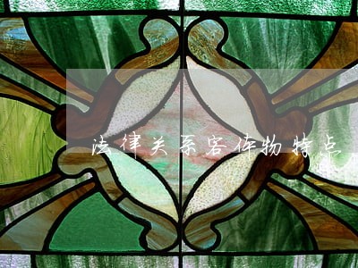 法律关系客体物特点
