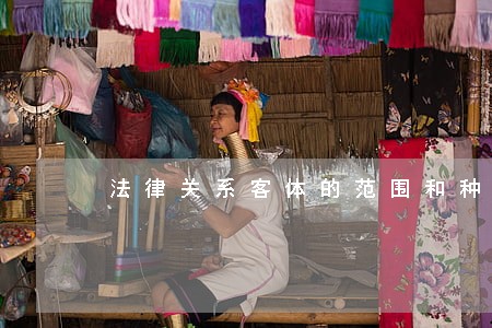 法律关系客体的范围和种类 法律关系客体的范围和种类