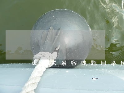 法律关系客体题目举例 法律关系客体题目举例