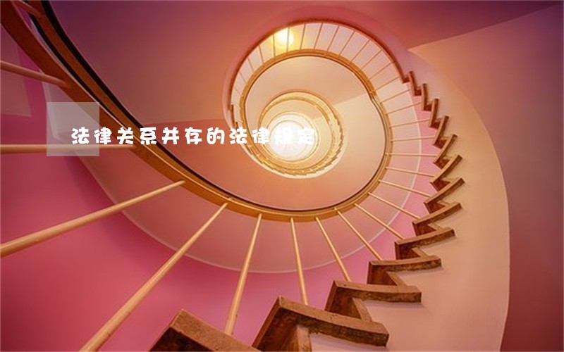 法律关系并存的法律规定 法律关系并存的法律规定
